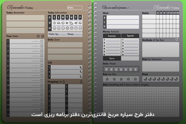 دفتر طرح سیاره مریخ؛ جذاب‌ترین پلنر برای برنامه‌ریزی