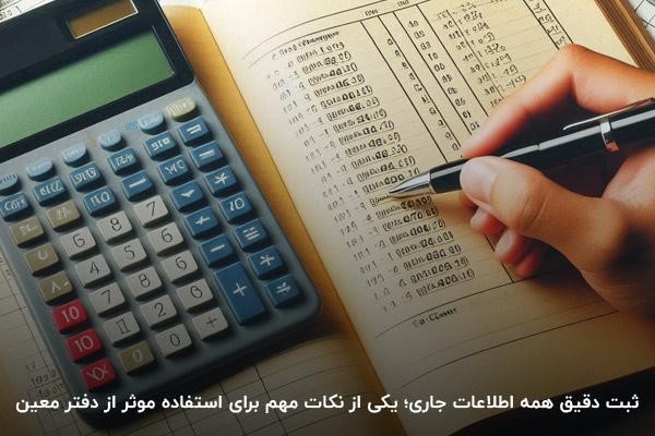 ثبت دقیق همه اطلاعات جاری؛ یکی از نکات مهم برای استفاده موثر از دفتر معین