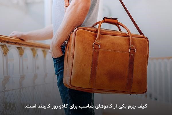 کیف چرم؛ یکی از کادوهای مناسب برای کارمند