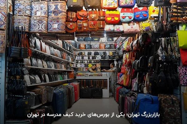 چهارراه سیروس؛ قدیمی‌ترین بورس خرید کیف مدرسه در تهران 