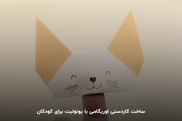 اوریگامی‌های متنوع؛ یک کاردستی با یونولیت برای کودکان