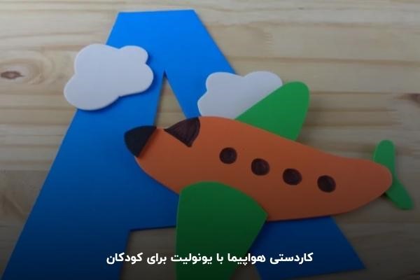 ساخت هواپیما؛ یک کاردستی ساده با یونولیت