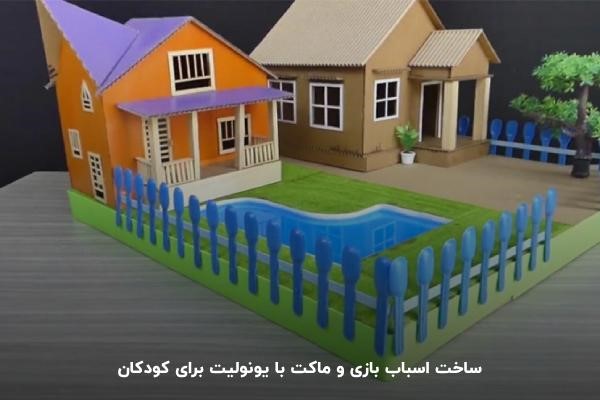 ساخت ماکت با یونولیت برای کودکان