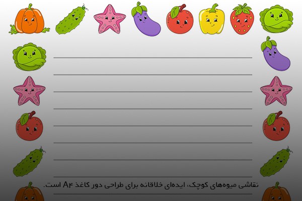 نقاشی میوه‌های رنگارنگ برای حاشیه دور کاغذ A4