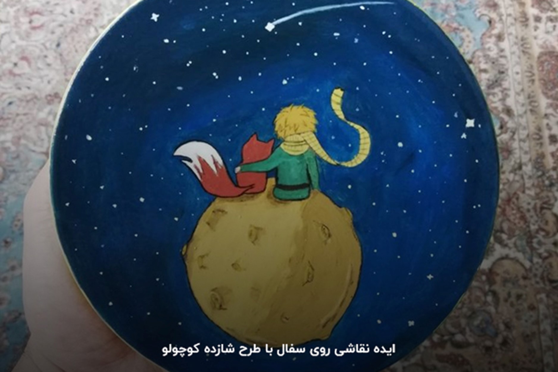 نقاشی روی سفال شازده کوچولو