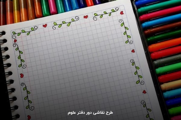 نقاشی در دفتر علوم