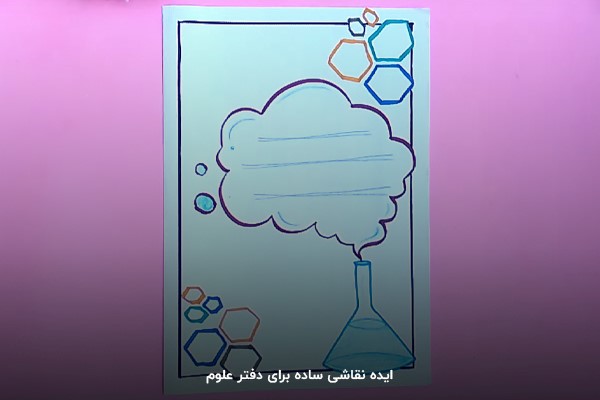 تزیین حاشیه دفتر علوم