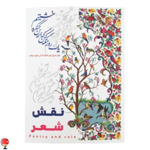 کتاب رنگ آمیزی بزرگسالان نقش شعر