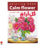 کتاب رنگ آمیزی بزرگسالان گل آرام