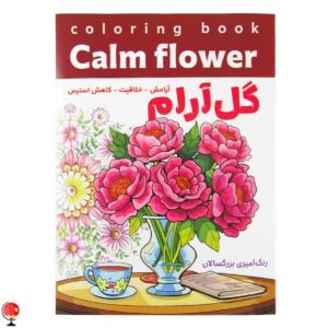 کتاب رنگ آمیزی بزرگسالان گل آرام