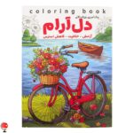 کتاب رنگ آمیزی بزرگسالان دل آرام