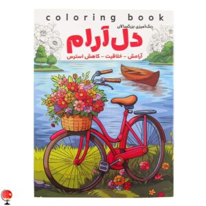 کتاب رنگ آمیزی بزرگسالان دل آرام