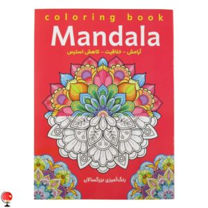 کتاب رنگ آمیزی بزرگسالان ماندالا