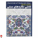 کتاب رنگ آمیزی بزرگسالان کاشی نگاره های سنتی