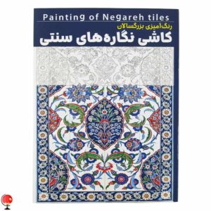 کتاب رنگ آمیزی بزرگسالان کاشی نگاره های سنتی