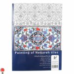 کتاب رنگ آمیزی بزرگسالان کاشی نگاره های سنتی