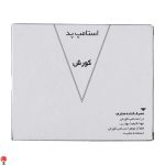 خرید استامپ مهر مشکی کوروش نمره 2 سایز بزرگ