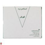 خرید استامپ مهر سبز کوروش نمره 2 سایز بزرگ