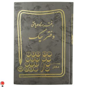 خرید و قیمت دفتر اسناد دریافتی چک 160