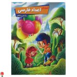 خرید کتاب آموزش اعداد فارسی اثر زهره رضایی