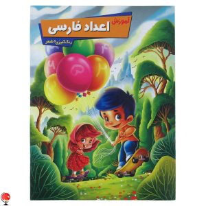خرید کتاب آموزش اعداد فارسی اثر زهره رضایی
