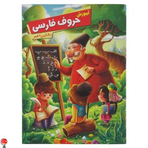 خرید کتاب آموزش حروف فارسی اثر زهره رضایی