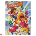 خرید کتاب آموزش اعداد انگلیسی اثر زهره رضایی