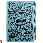 خرید و قیمت دفتر مشق 100 برگ سیمی فارسی دات نوت