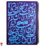 خرید و قیمت دفتر مشق 100 برگ سیمی فارسی دات نوت