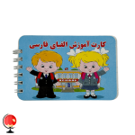 خرید و قیمت فلش کارت الفبا فارسی