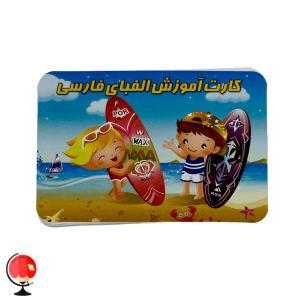 خرید و قیمت فلش کارت الفبا فارسی
