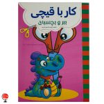 خرید و قیمت پک آموزش کار با قیچی ویژه کودکان 4 جلدی