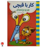 خرید و قیمت پک آموزش کار با قیچی ویژه کودکان 4 جلدی
