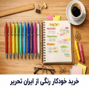 خرید خودکار رنگی از ایران تحریر برای مدرسه و دانشگاه