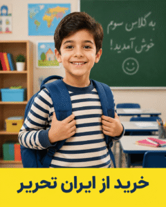 دانش آموز کلاس سوم با کیف و لوازم تحریر کامل آماده مدرسه