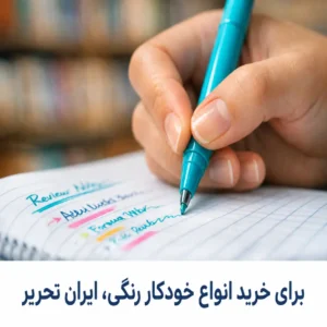 خرید خودکار رنگی از ایران تحریر برای مدرسه و دانشگاه