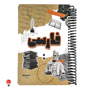 خرید و قیمت دفتر سیمی ۲۰۰ برگ الیپون طرح کلاسیک فارسی